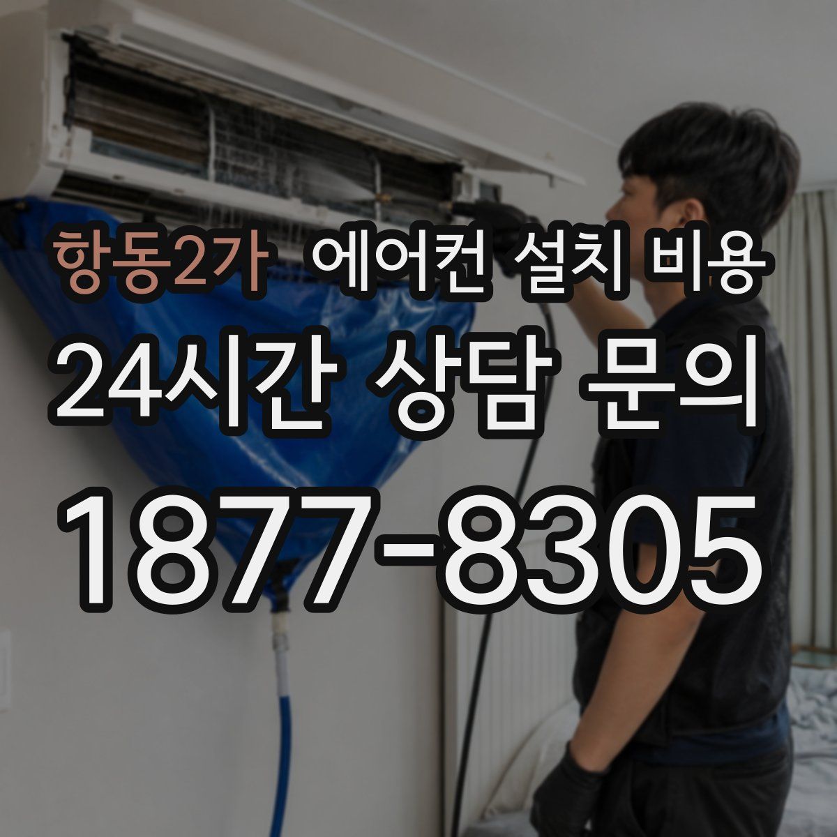 항동2가 에어컨 설치 비용