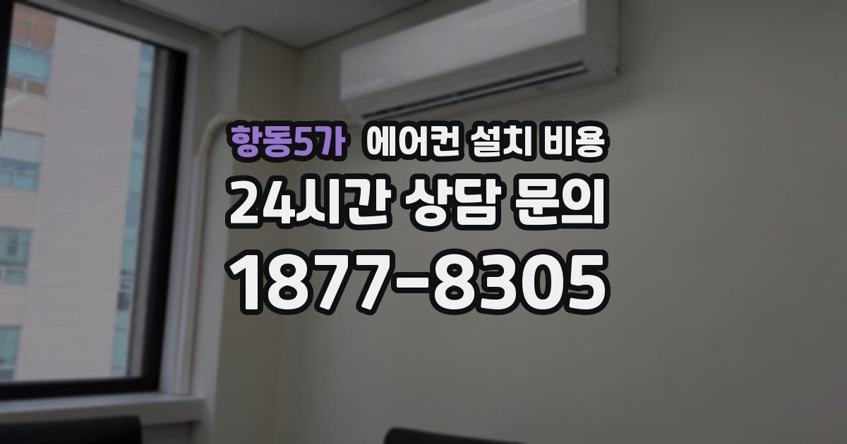 항동5가 에어컨 설치 비용