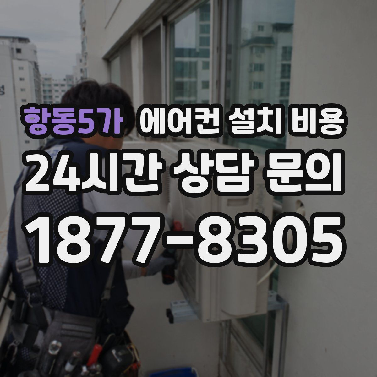 항동5가 에어컨 설치 비용