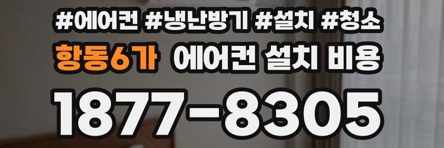 항동6가 에어컨 설치 비용