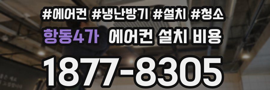 항동4가 에어컨 설치 비용