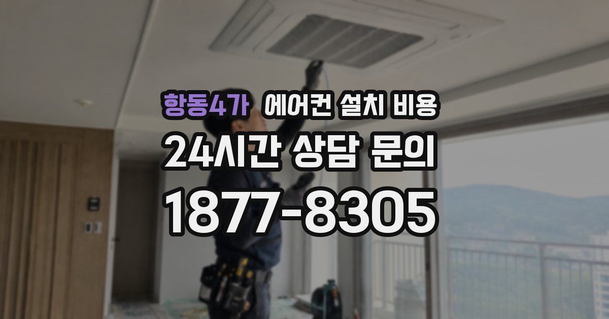 항동4가 에어컨 설치 비용