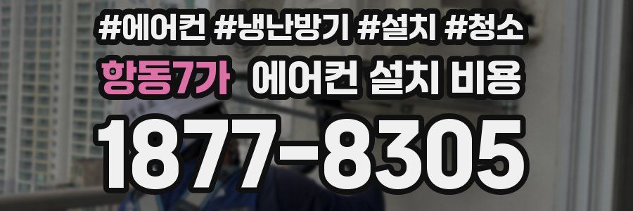 항동7가 에어컨 설치 비용
