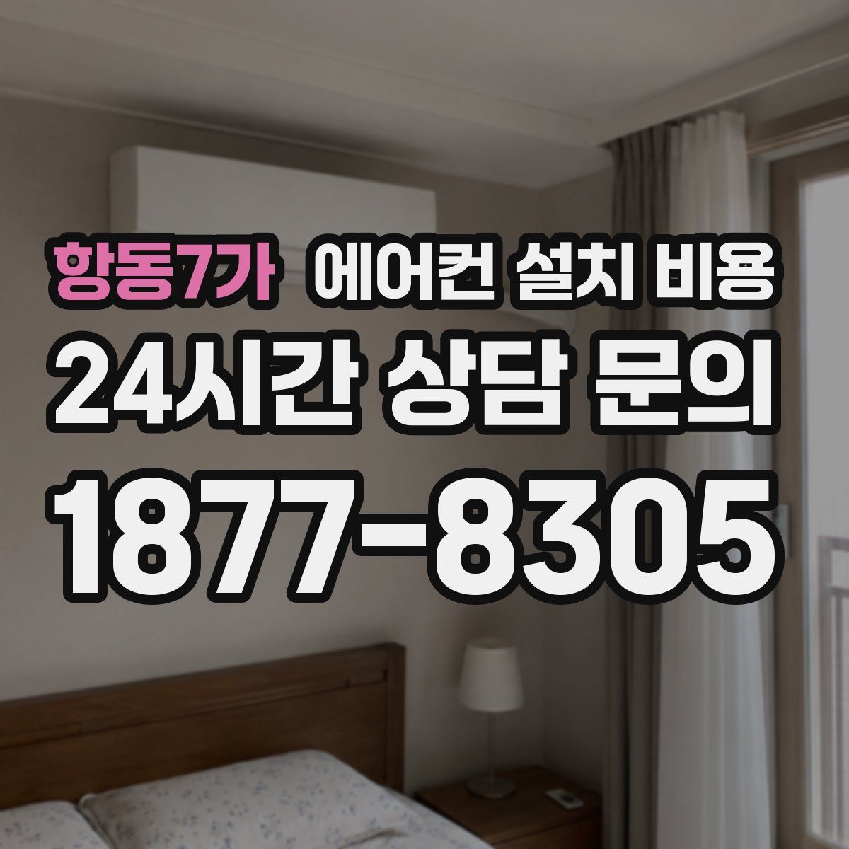 항동7가 에어컨 설치 비용