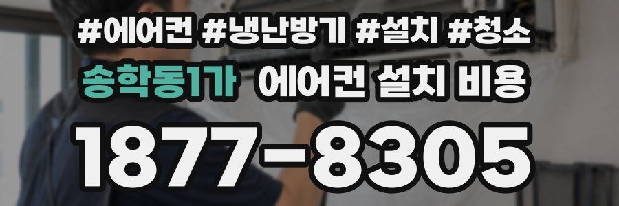 송학동1가 에어컨 설치 비용