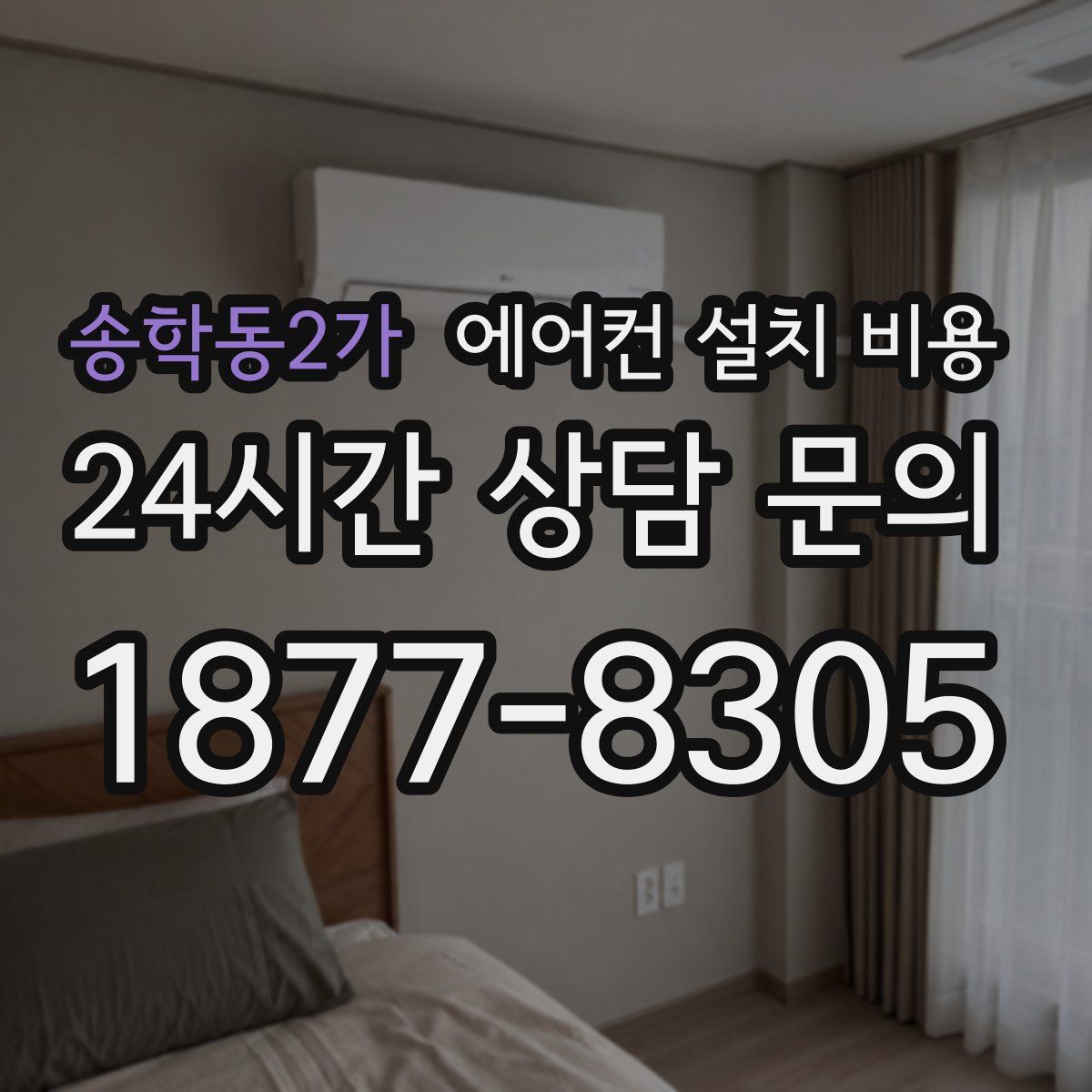 송학동2가 에어컨 설치 비용