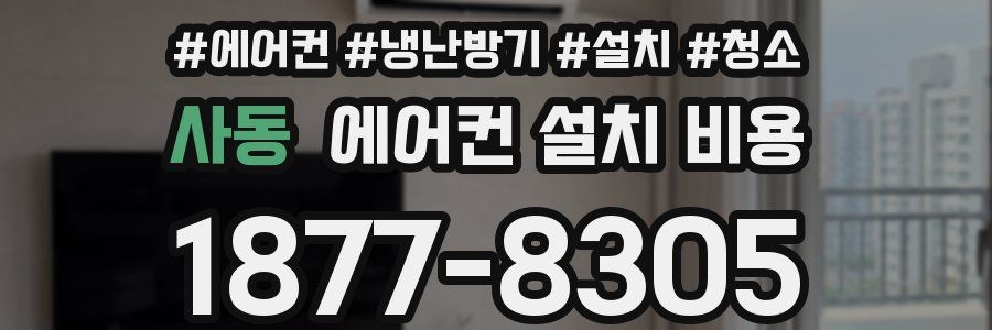 사동 에어컨 설치 비용