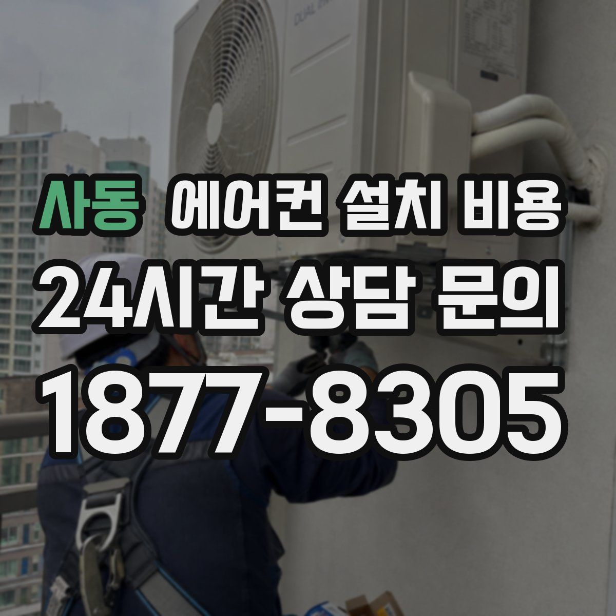 사동 에어컨 설치 비용