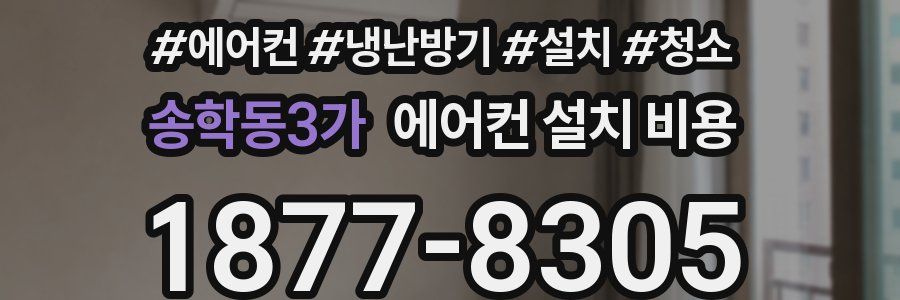 송학동3가 에어컨 설치 비용