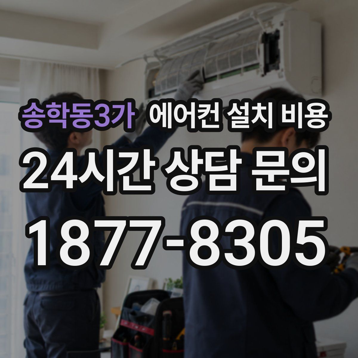 송학동3가 에어컨 설치 비용