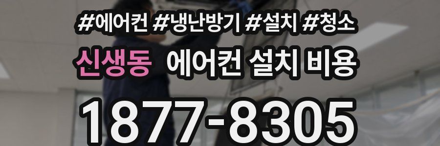 신생동 에어컨 설치 비용