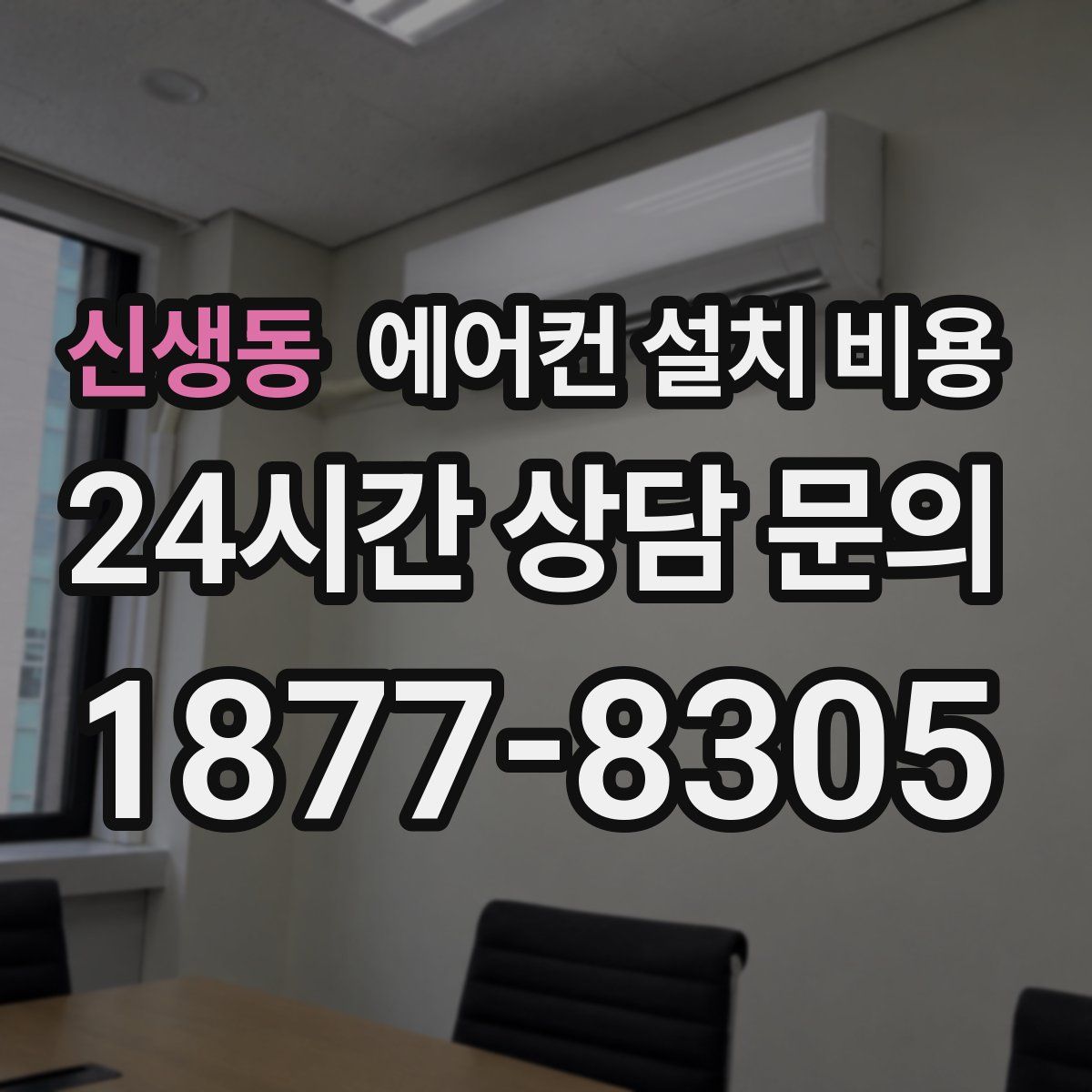 신생동 에어컨 설치 비용