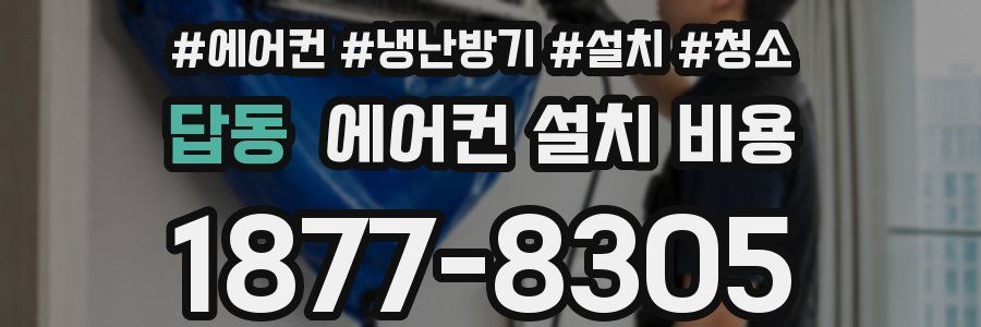 답동 에어컨 설치 비용