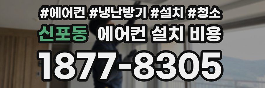 신포동 에어컨 설치 비용
