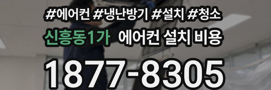신흥동1가 에어컨 설치 비용