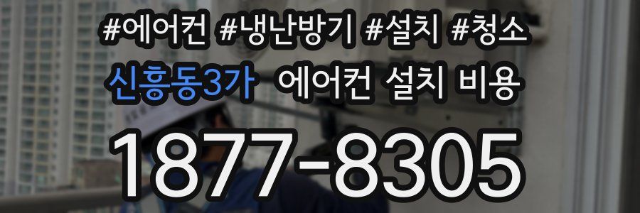 신흥동3가 에어컨 설치 비용