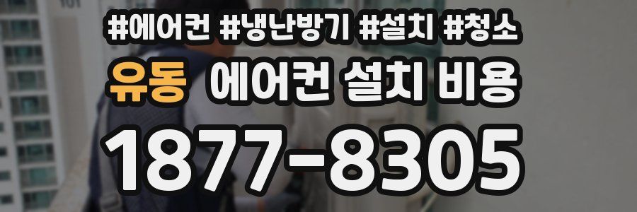 유동 에어컨 설치 비용