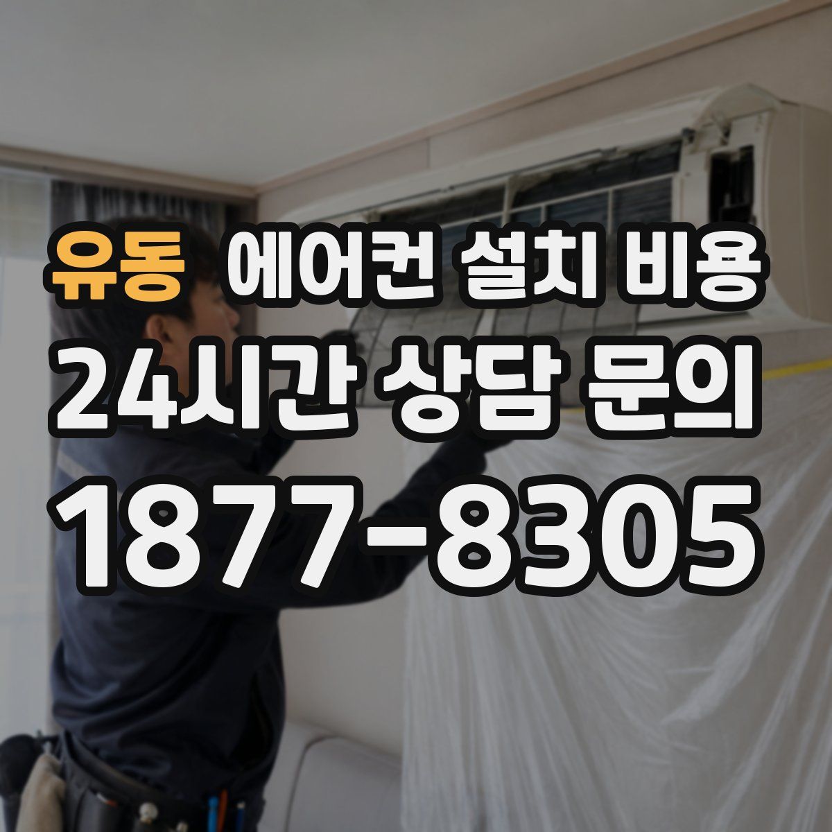 유동 에어컨 설치 비용