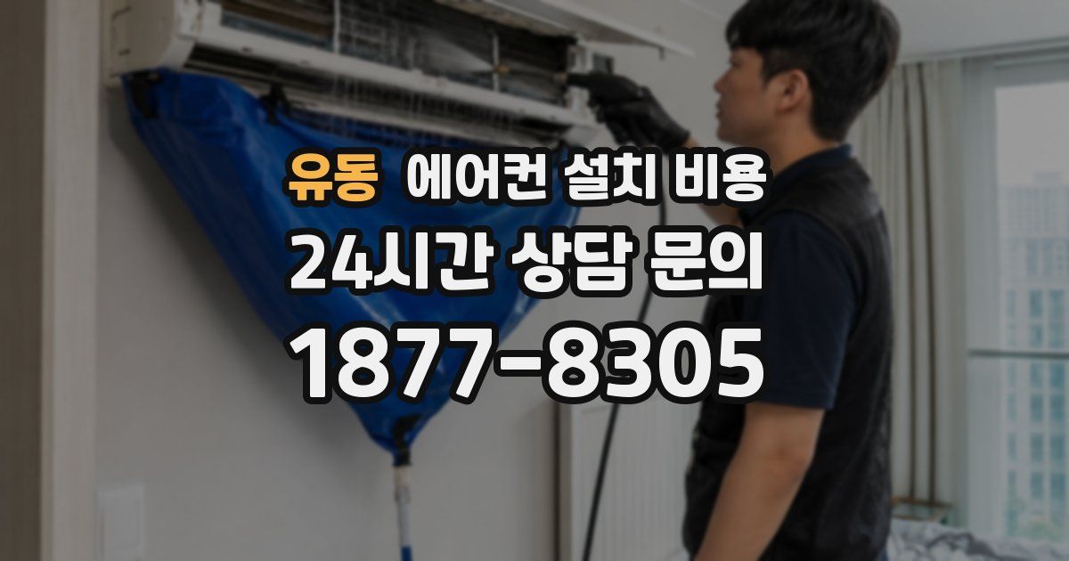 유동 에어컨 설치 비용