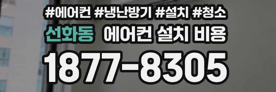 선화동 에어컨 설치 비용