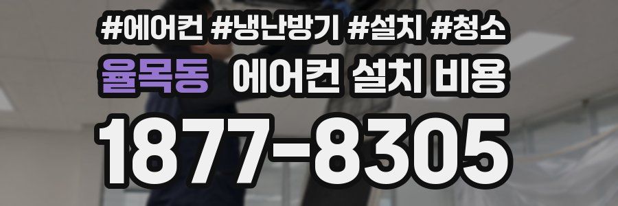 율목동 에어컨 설치 비용