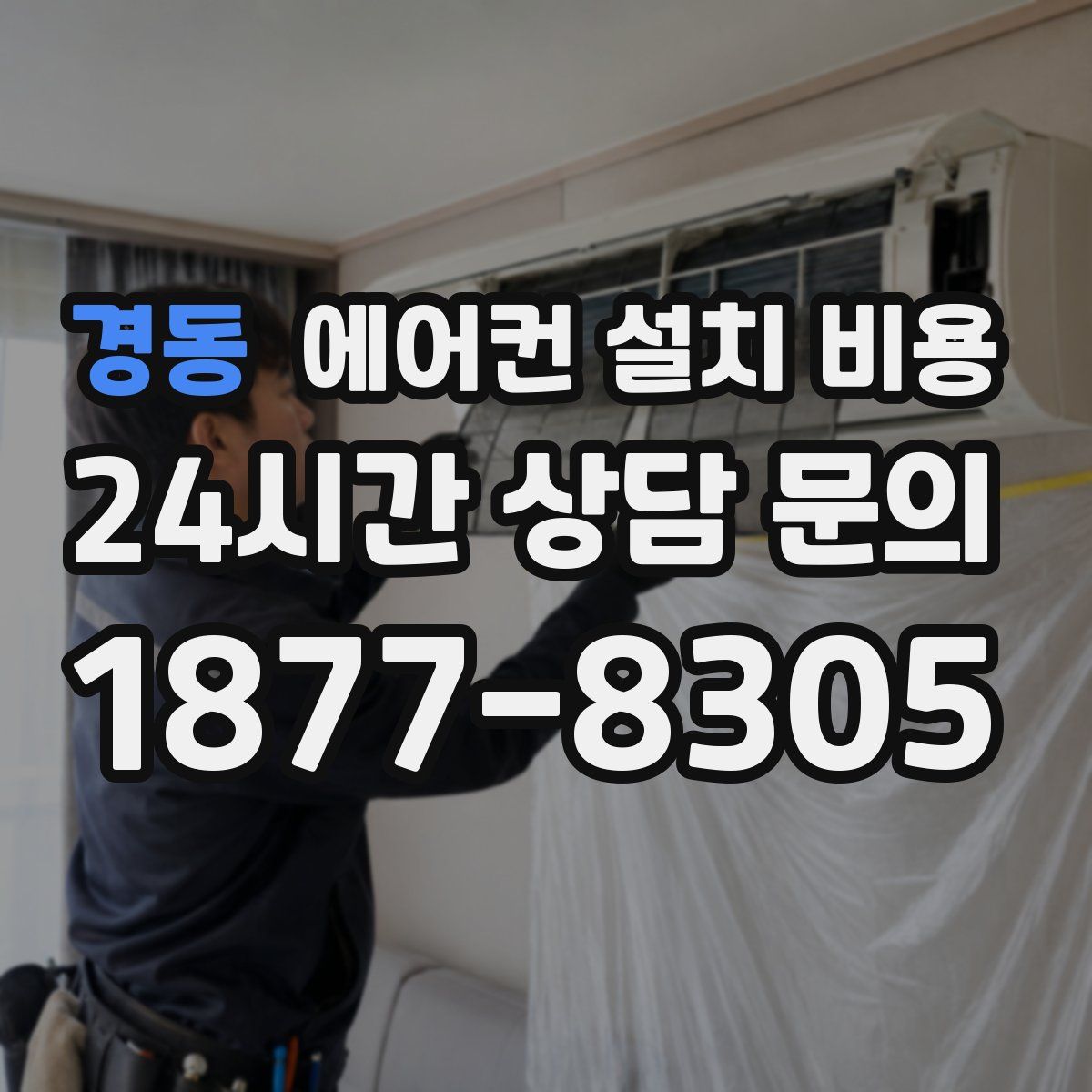 경동 에어컨 설치 비용