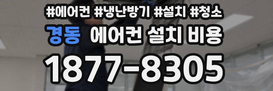 경동 에어컨 설치 비용