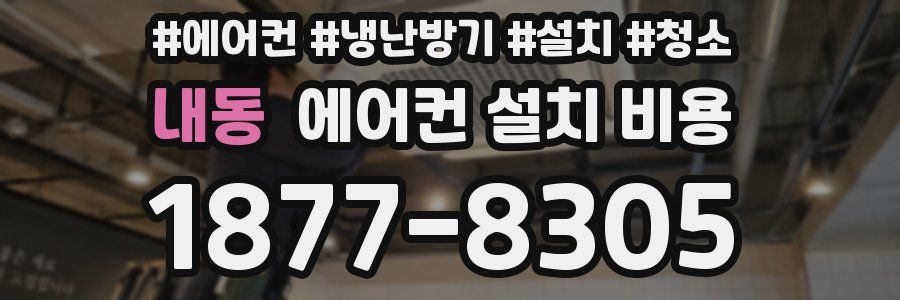 내동 에어컨 설치 비용