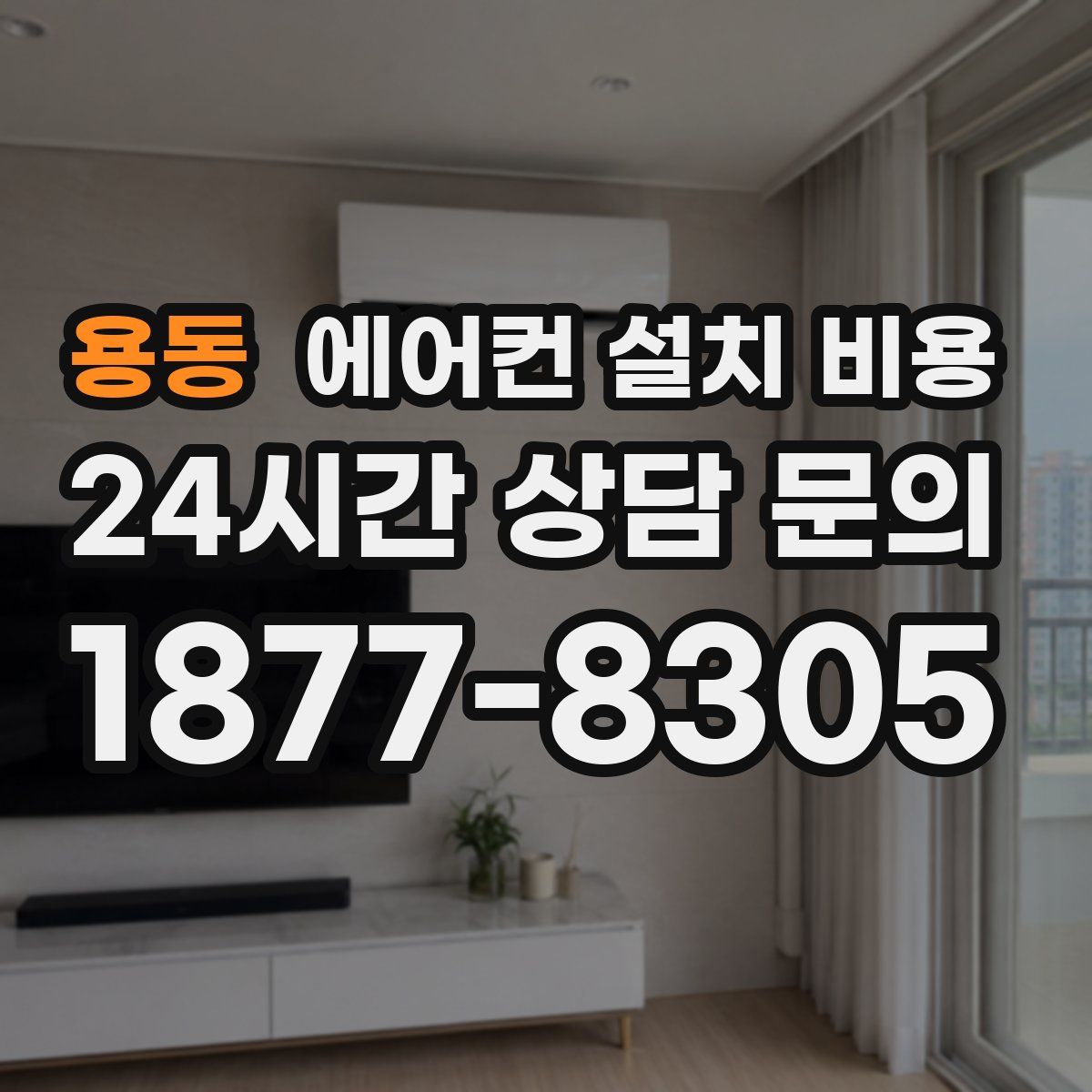 용동 에어컨 설치 비용