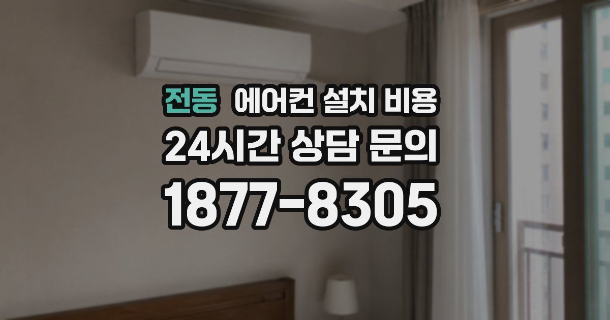 전동 에어컨 설치 비용