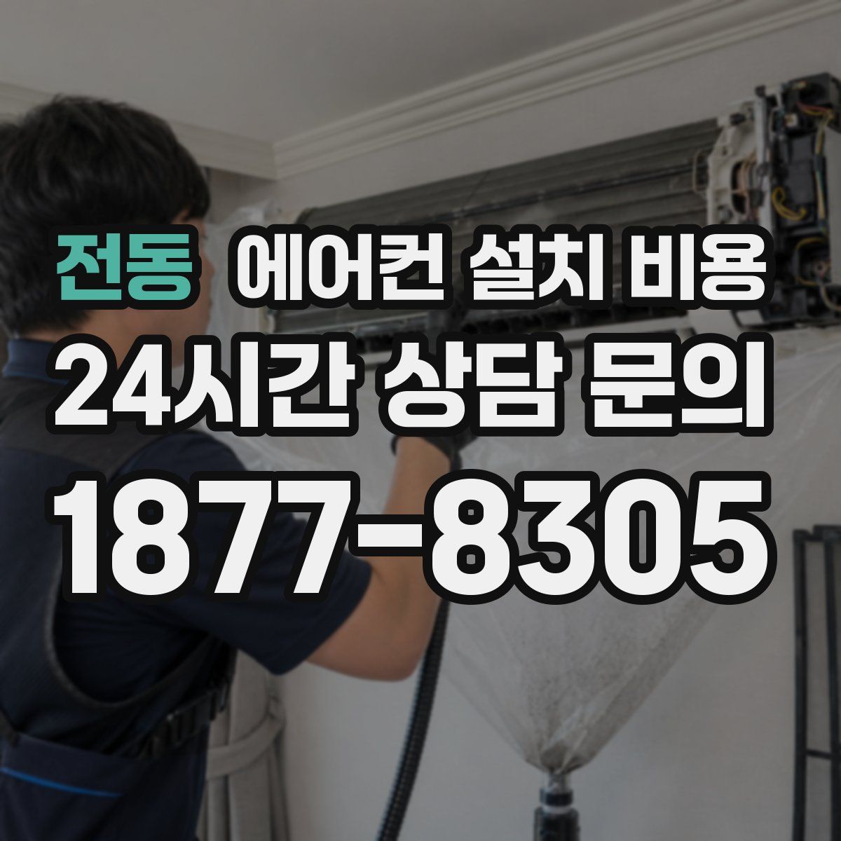 전동 에어컨 설치 비용