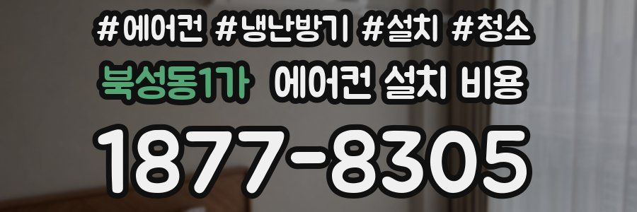 북성동1가 에어컨 설치 비용
