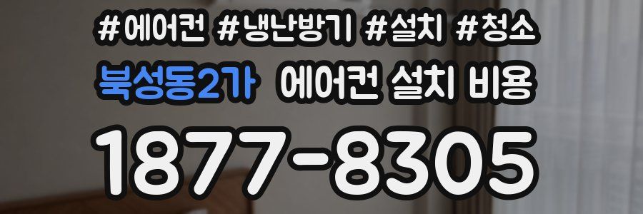 북성동2가 에어컨 설치 비용