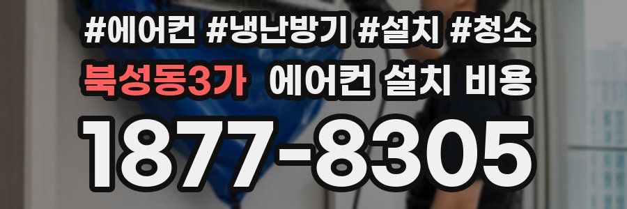 북성동3가 에어컨 설치 비용