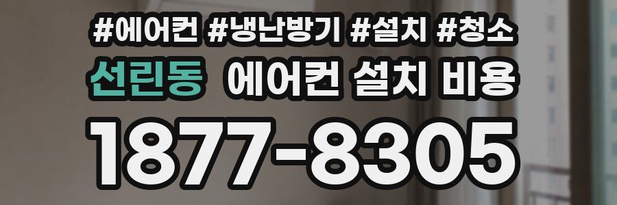 선린동 에어컨 설치 비용