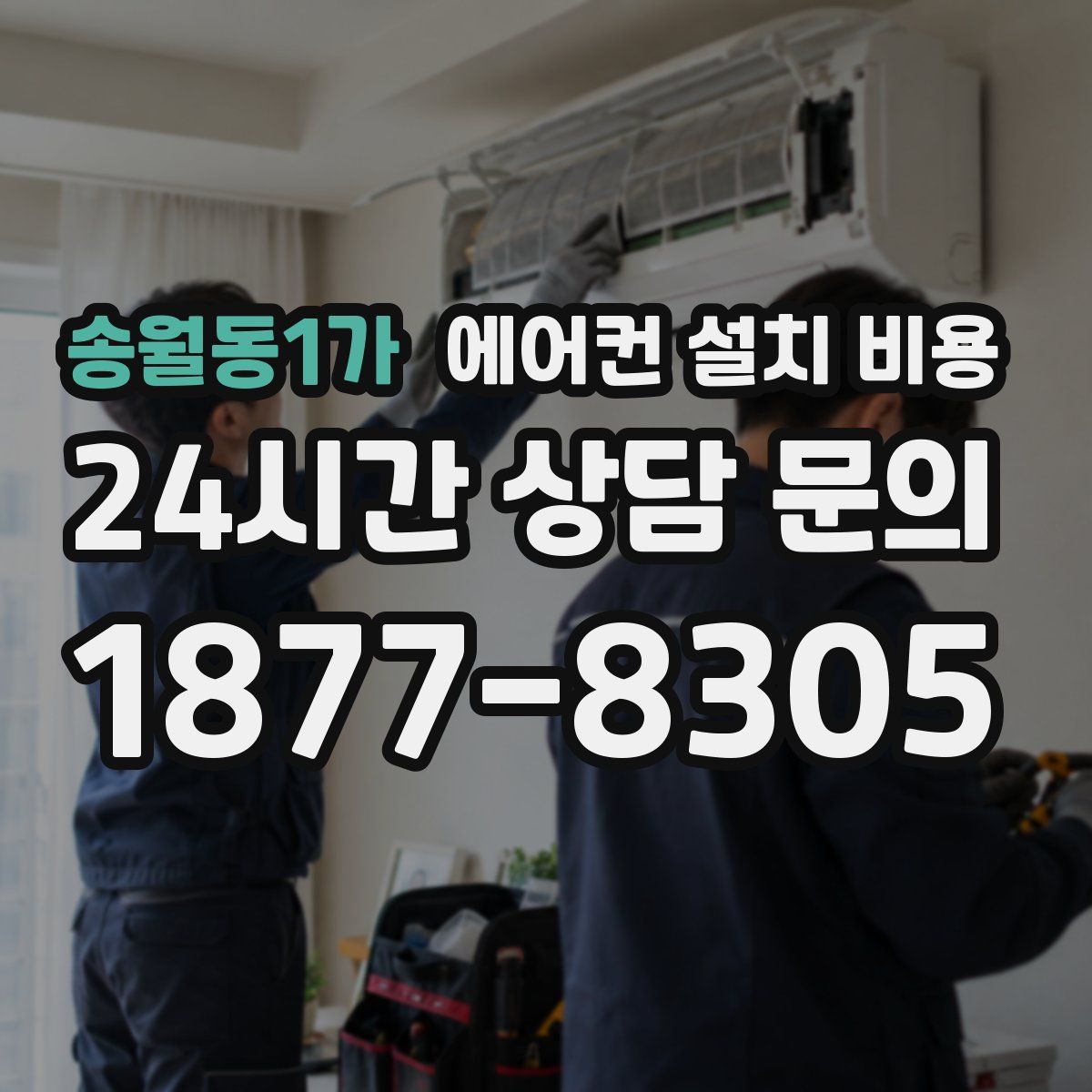 송월동1가 에어컨 설치 비용