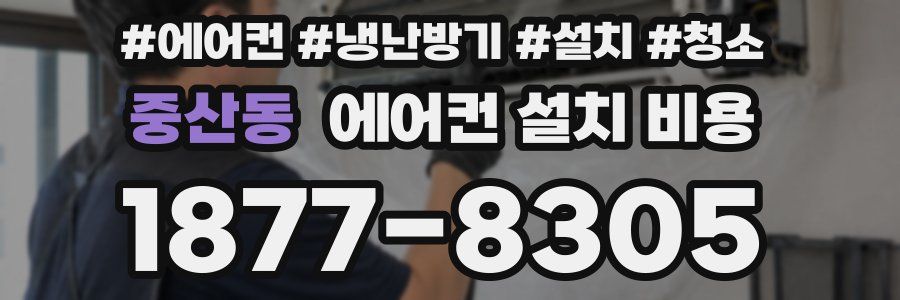 중산동 에어컨 설치 비용