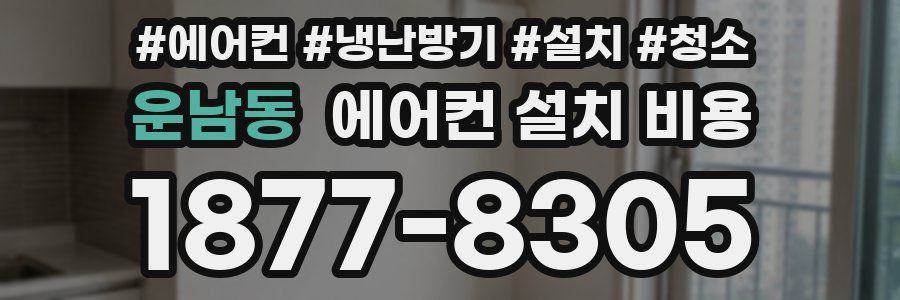 운남동 에어컨 설치 비용