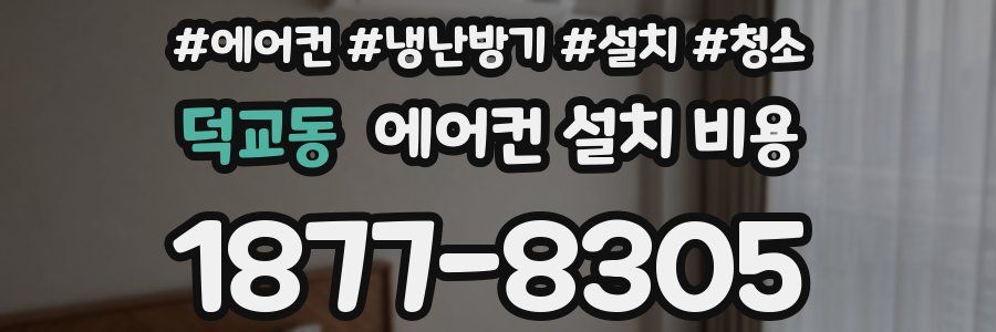 덕교동 에어컨 설치 비용
