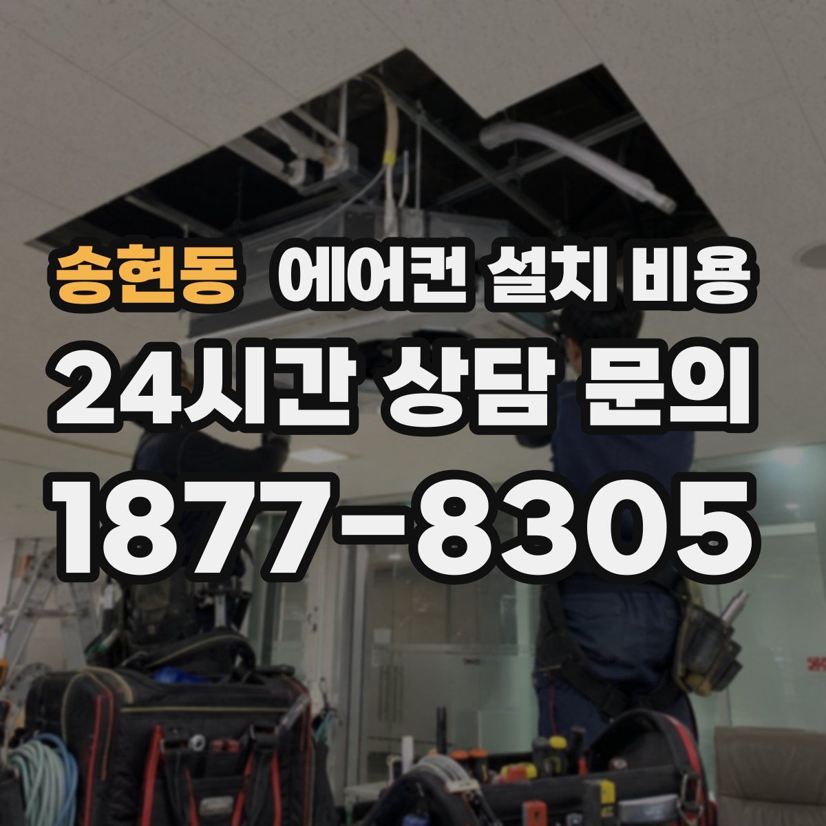 송현동 에어컨 설치 비용