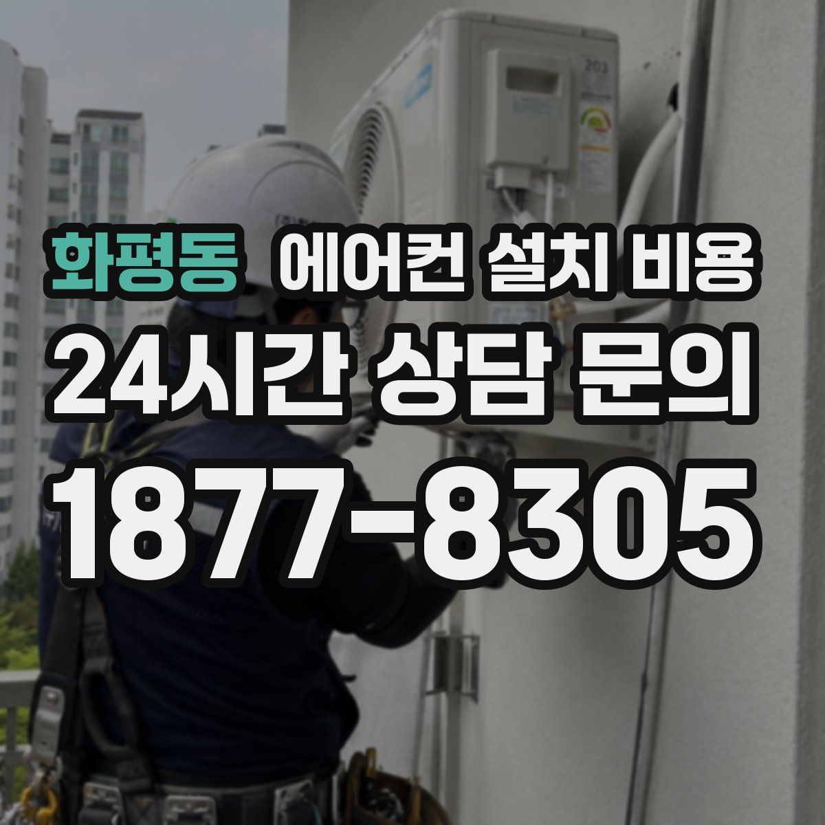 화평동 에어컨 설치 비용