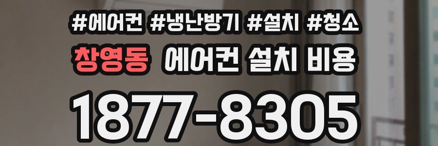 창영동 에어컨 설치 비용