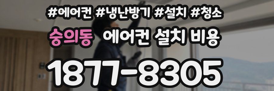 숭의동 에어컨 설치 비용