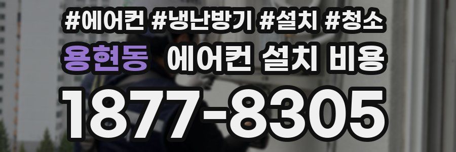 용현동 에어컨 설치 비용