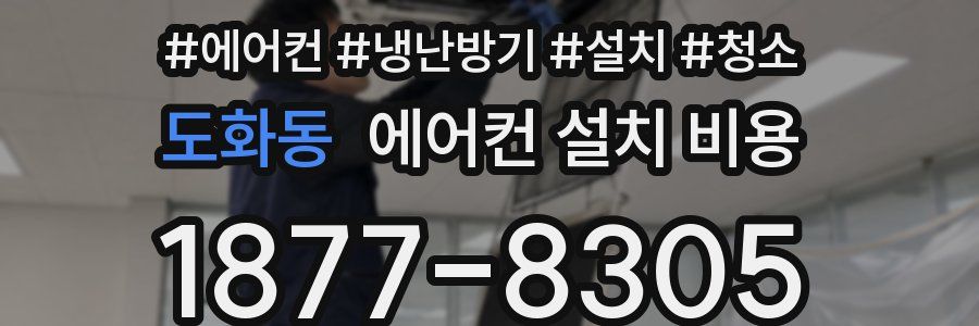 도화동 에어컨 설치 비용