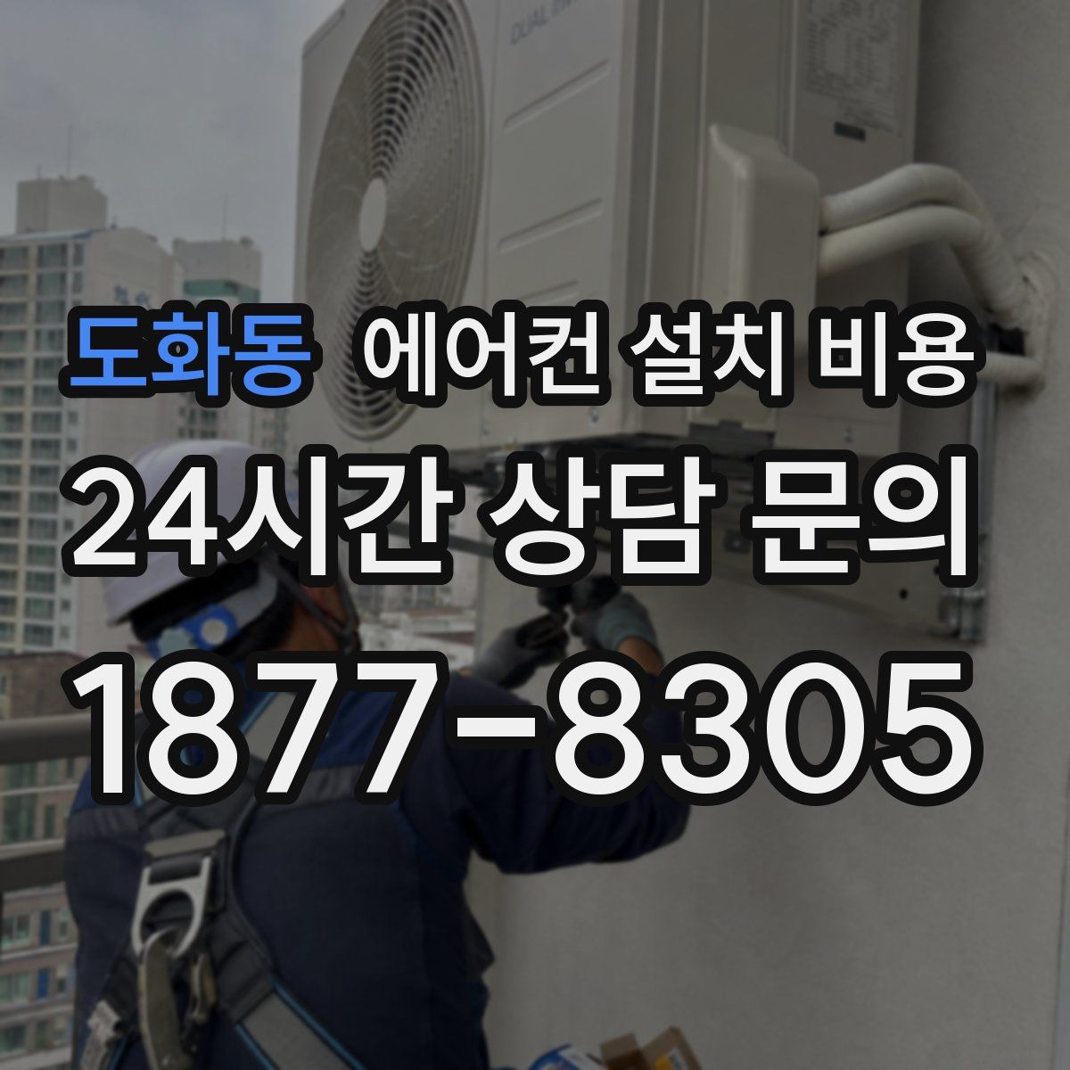 도화동 에어컨 설치 비용