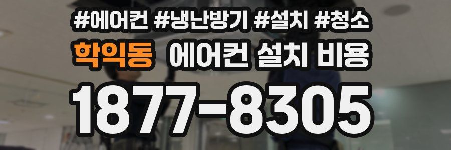 학익동 에어컨 설치 비용