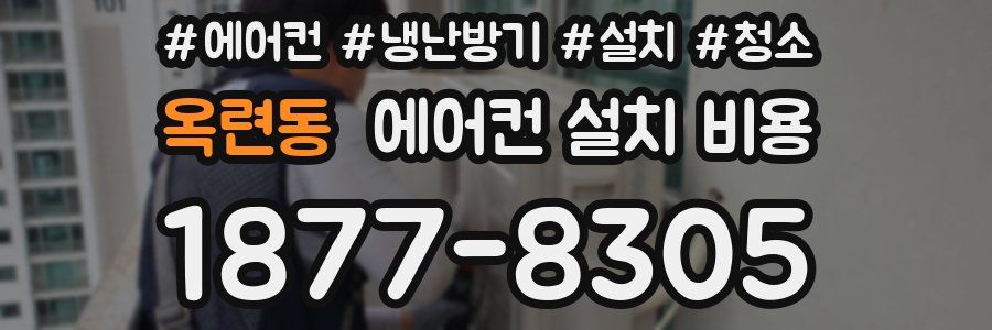 옥련동 에어컨 설치 비용