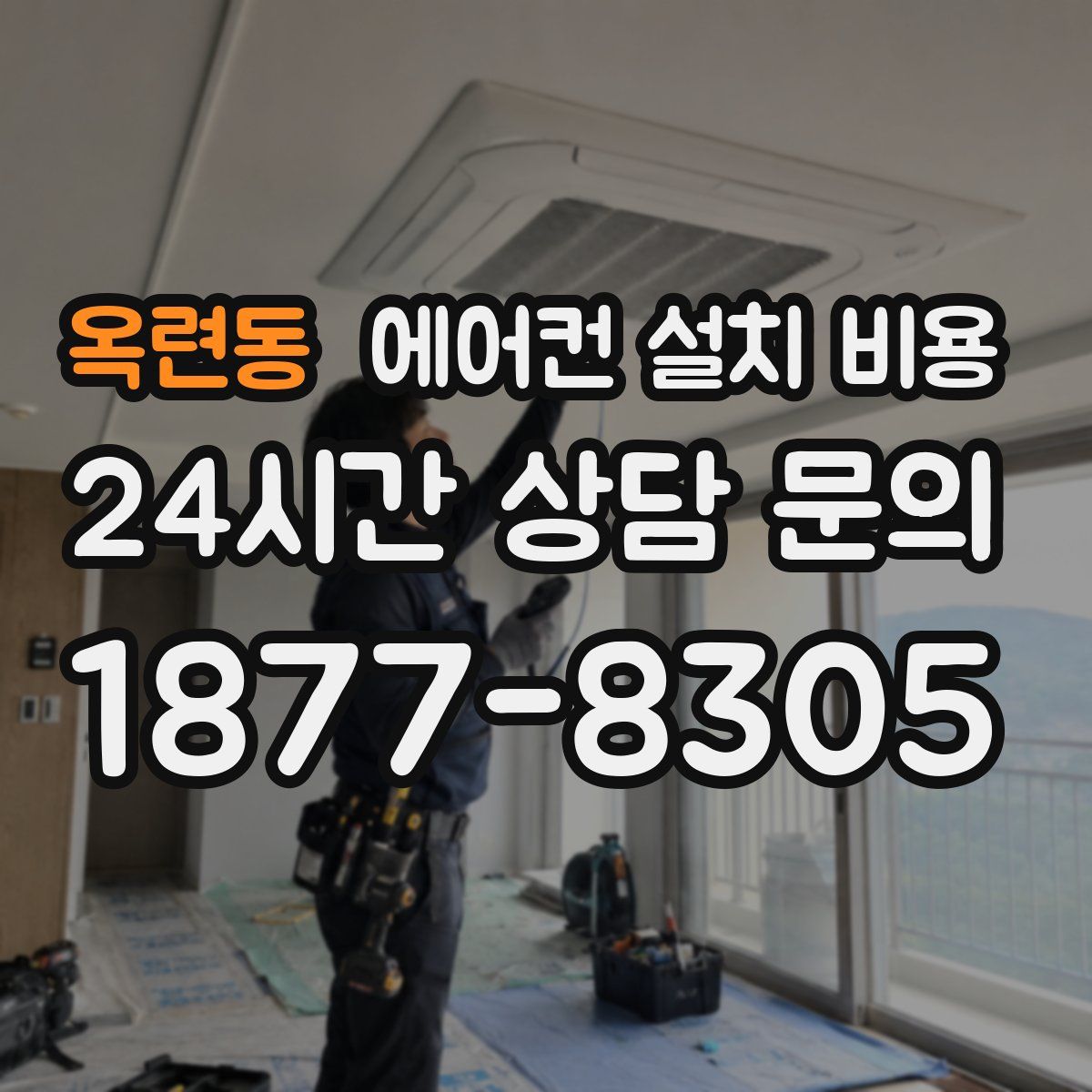 옥련동 에어컨 설치 비용