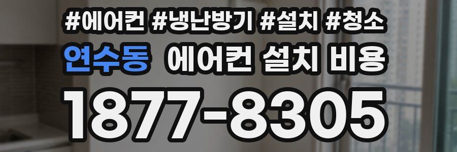 연수동 에어컨 설치 비용